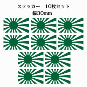 30x17mm 10枚セット 旭日旗 グリーン 国旗 ステッカー シール カッティングシート ステッカー 送料無料