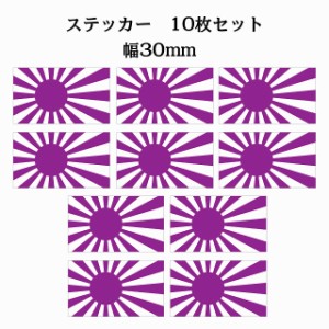 30x17mm 10枚セット 旭日旗 パープル 国旗 ステッカー シール カッティングシート ステッカー 送料無料