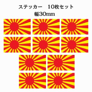 30x17mm 10枚セット 旭日旗 レッド イエロー 国旗 ステッカー シール カッティングシート ステッカー 送料無料