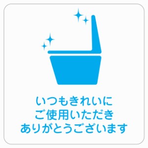 27cm×27cm 御手洗 トイレ いつもきれいに 注意 警告 表示 案内 施設 ピクトサイン ステッカー シール カッティングシート インテリア 飲