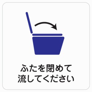 27cm×27cm トイレ ふたを閉めて ピクトサイン ステッカー シール カッティングシート 塩ビ製 インテリア 施設 案内 注意