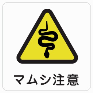 14cm×14cm マムシ注意 注意 警告 表示 案内 施設 ピクトサイン ステッカー シール カッティングシート インテリア 飲食店 塩ビ製 インテ