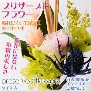 生花を加工した長持ちするお供え仏花【プリザーブドフラワー：タイプＡ】仏壇　仏花　インテリア