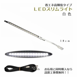 まっすぐ伸びる【省エネ高輝度タイプ：LEDスリムライト18cm　白色】中間スイッチ付・国内組立・高品質　仏壇用ダウンライト　送料無料