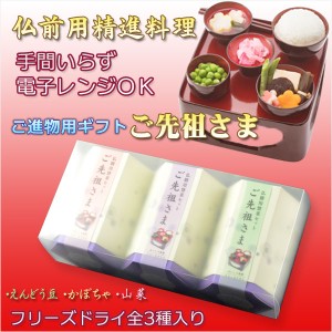 仏膳用ドライフーズ【精進料理が手間いらず：ご進物用ギフト　ご先祖さま】お盆　お彼岸　法事