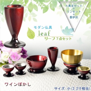 仏具【お買い得仏具セット・モダン仏具：Leaf（リーフ）ワインぼかし・サイズ小】仏壇用仏具　送料無料