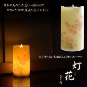 仏具【内蔵式LEDライト付和みローソク：灯花（とうか）さくら】ローソク