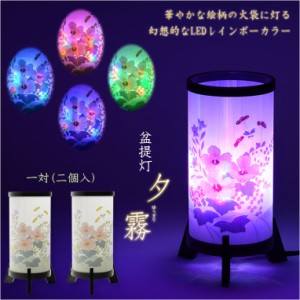 盆提灯【霊前灯・インテリア灯：夕霧（ゆうぎり）レインボーLED電球　一対（2個）入り】お盆用品 仏具 お盆 初盆 提灯 送料無料