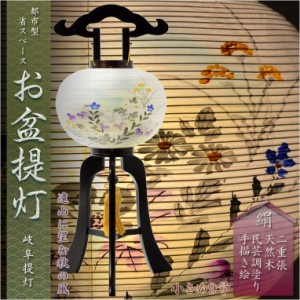 特選　お盆提灯【岐阜提灯：大内行灯　都市型9号　天然木民芸調塗り・本絹製二重張・手描き絵　遠山に望む秋の風】国産　送料無料