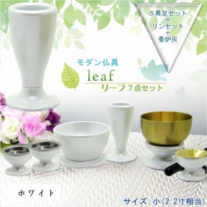 仏具【お買い得仏具セット・モダン仏具：Leaf（リーフ）艶ありホワイト・サイズ小】仏壇用仏具　送料無料