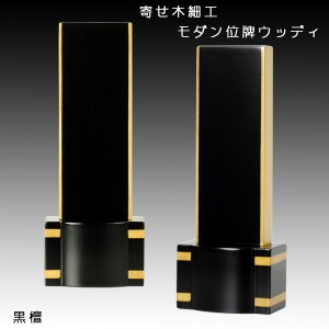 寄木細工・家具調モダン位牌【ウッディ：黒檀4.5寸】送料無料