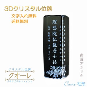 位牌【世界に一つの特別：3Dクリスタル位牌　クオーレ（柱形）背面ブラック】モダン位牌　オリジナル位牌　オーダーメイド　メモリアルモ