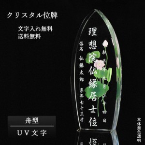 位牌【世界に一つの特別：UV文字入れ無料　バラード（舟型）】モダン　オリジナル位牌　ガラス　オーダーメイド　送料無料