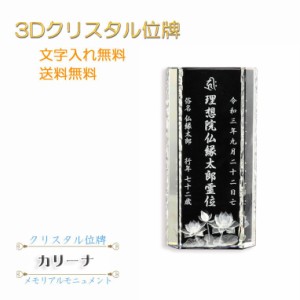 位牌【世界に一つの特別：3Dクリスタル位牌　カリーナ　4.0寸】モダン位牌　オリジナル位牌　オーダーメイド　メモリアルモニュメント　