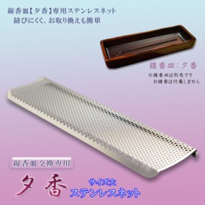 国産仏具【線香皿　夕香　交換用ステンレスネット：サイズ大】線香皿用ネット・香炉灰不要で便利　仏壇・仏具