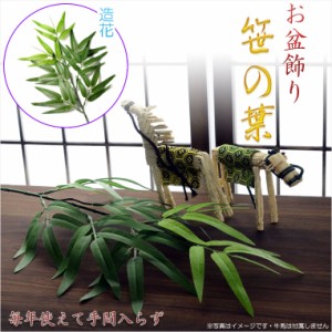 お盆用品【お盆飾り：笹の葉　造花・シルクフラワー】新盆　初盆　精霊棚　盆棚　提灯　行灯　仏壇　仏具　竹