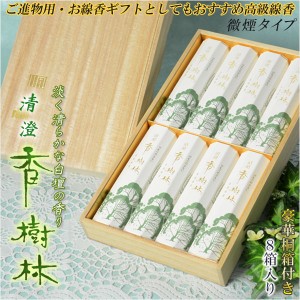 進物用線香【香樹林：高級逸品「白壇」の香り　8箱入りセット　豪華桐箱付】 贈答用お線香　お盆・お彼岸・里帰りに 送料無料