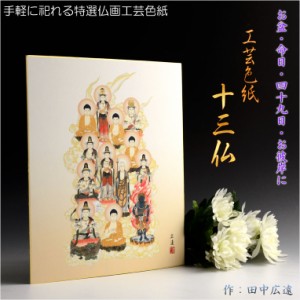 お盆用品・国産仏具【特選仏画・気軽に祀れる工芸色紙：十三仏】十三佛絵像　掛軸　仏像　お盆　お盆飾り　新盆　初盆　盆用品　法要　本