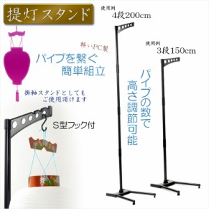 お盆用品・盆ちょうちん【簡単組立：高さ調節（150cm/200cm）PC製　提灯スタンド】新盆・初盆・仏壇・迎え火・祭り　送料無料　便利グッ