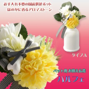 国産仏花【ペット用お供え仏花 パルフェ： タイプA】造花　ペット 手元供養　仏花 インテリア 仏壇・仏具　供花　アロマスト—ン