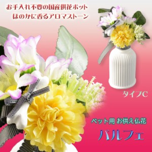 国産仏花【ペット用お供え仏花 パルフェ： タイプC】造花　ペット 手元供養　仏花 インテリア 仏壇・仏具　供花　アロマスト—ン