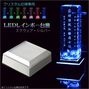 【クリスタル位牌専用：LEDレインボー台座（電池式・USB対応）スクウェア・シルバー】