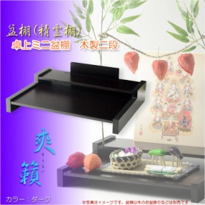 お盆用品【盆棚（精霊棚）：卓上ミニ盆棚　木製二段　爽籟（そうらい）ブナ材ダーク】一部組立あり　送料無料　祭壇　法要　仏事　新盆　