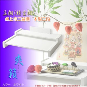 新盆 祭壇 祭壇 二段の通販｜au PAY マーケット