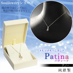 洗練されたベーシックデザイン【ソウルジュエリー:Patina(パティーナ)　アノー 純銀製】遺骨ペンダント メモリアルペンダント ジュエリー