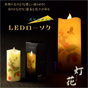 仏具【電池式・揺れるLED和みローソク：スリム灯花（とうか）ほおずき】蝋燭・ろうそく　燭台　盆飾り　和照灯　新盆　初盆　お盆　お彼