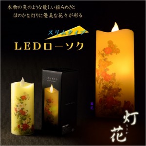 仏具【電池式・揺れるLED和みローソク：スリム灯花（とうか）菊花】蝋燭・ろうそく　燭台　盆飾り　和照灯　新盆　初盆　お盆　お彼岸　