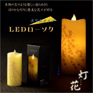 仏具【電池式・揺れるLED和みローソク：スリム灯花（とうか）しだれ桜】蝋燭・ろうそく　燭台　盆飾り　和照灯　新盆　初盆　お盆　お彼