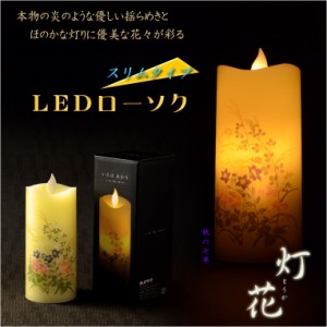 仏具【電池式・揺れるLED和みローソク：スリム灯花（とうか）秋の七草】蝋燭・ろうそく　燭台　盆飾り　和照灯　新盆　初盆　お盆　お彼