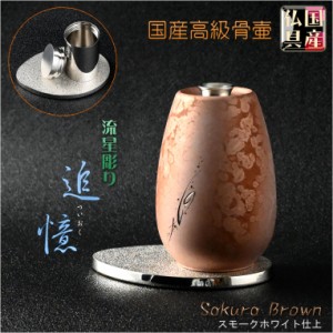 国産仏具【手元供養：流星彫り・高級ミニ骨壷　追憶（ついおく）Sakura Brownスモークホワイト仕上】送料無料　骨壺　分骨　骨カメ　メモ