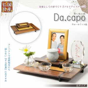 国産仏具【メモリアルステージ：Da.capo（ダ・カーポ）巴タイプ　ウォールナット色】手元供養　骨壷　遺品　遺髪　オープン仏壇　ミニ仏