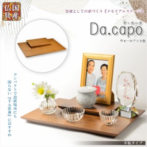 国産仏具【メモリアルステージ：Da.capo（ダ・カーポ）平板タイプ　ウォールナット色】手元供養　骨壷　遺品　遺髪　オープン仏壇　ミニ