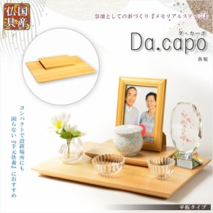 国産仏具【メモリアルステージ：Da.capo（ダ・カーポ）平板タイプ　真桜】手元供養　骨壷　遺品　遺髪　オープン仏壇　ミニ仏壇　送料無