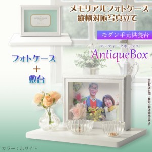 仏具【フォトケース写真立て　縦横対応：敷台付きアンティークボックス　ホワイト】送料無料　手元供養　骨壷　遺品　遺髪　オープン仏壇