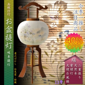 特選　お盆提灯【岐阜提灯：天然木・ケヤキ色塗り　本絹二重張り　電球灯　遠山ぼかし　白芙蓉に秋草　11号】盆ちょうちん　行灯　盆用品