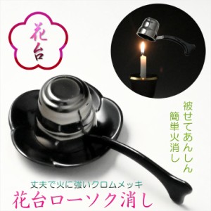 仏具・神具【簡単あんしん：花台付きローソク消し（火消し）】便利グッズ　仏壇　神棚　ローソク　ろうそく　蝋燭　キャンドル