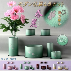 仏具【風桜彫金入り　アルミ製・シンプルモダン仏具6点セット　春麗（しゅんれい）グリーンぼかし】仏壇用仏具 送料無料