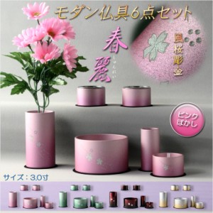 仏具【風桜彫金入り　アルミ製・シンプルモダン仏具6点セット　春麗（しゅんれい）ピンクぼかし】仏壇用仏具 送料無料