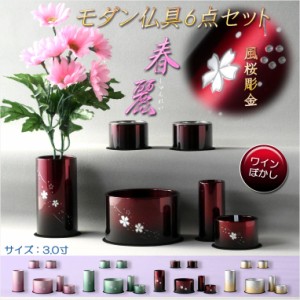 仏具【風桜彫金入り　アルミ製・シンプルモダン仏具6点セット　春麗（しゅんれい）ワインぼかし】仏壇用仏具 送料無料