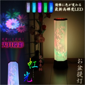 お盆提灯【最新高輝度LED採用・天井にも花咲く：テルミナ虹光（こうこう）花水木】お盆用品　お盆飾り　霊前灯　提灯　モダン提灯　仏壇