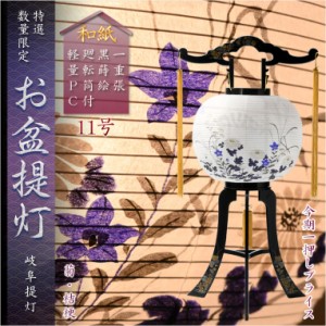 限定品　お盆提灯【岐阜提灯：水玉廻転筒付　PC黒蒔絵　一重張11号　菊桔梗】盆ちょうちん　行灯　盆用品　お盆飾り　新盆　初盆　色柄提