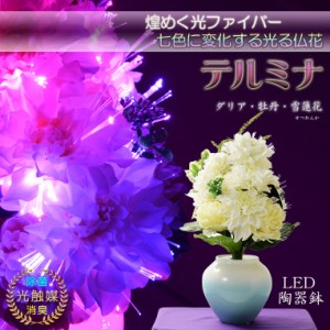 お盆飾り【LED光触媒・光ファイバー仏花：テルミナ　光るLED陶器鉢　ダリア・ボタン・雪蓮花（せつれんか）】お盆用品　霊前灯　提灯　供