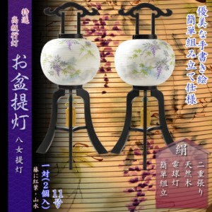 特選　高級盆提灯【八女提灯：天然木・簡単組立　本絹二重張一対（2個）入り・藤に紅葉・山水　11号】お盆用品 仏具 お盆 送料無料