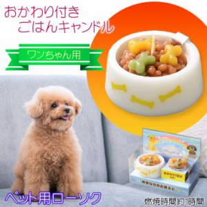 ペット用ローソク【おかわり付き・ごはんキャンドル：犬用・骨タイプ　交換用キャンドル付属】仏具　ローソク　ろうそく　蝋燭　ペット　