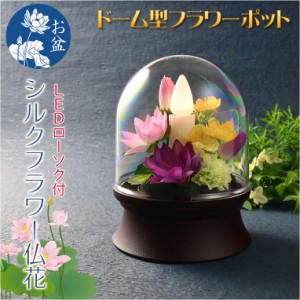 仏具・お盆飾り【ドーム型シルクフラワー仏花：LEDローソク付　毬花（マリカ）】仏壇仏具　盆花　造花　花立て　お供え