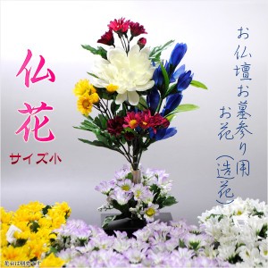 お仏壇お墓参り用造花【仏花（小）】腐らず手入れ不要の便利なお花